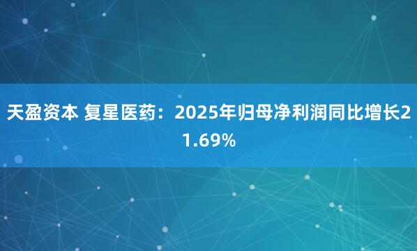 天盈资本 复星医药：2025年归母净利润同比增长21.69%