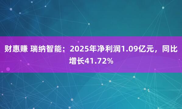 财惠赚 瑞纳智能：2025年净利润1.09亿元，同比增长41.72%