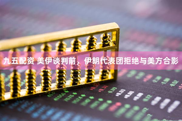 九五配资 美伊谈判前,伊朗代表团拒绝与美方合影
